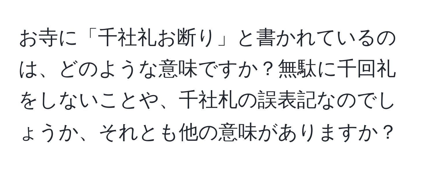 お寺に「千社礼お断り」と書かれているのは、どのような意味ですか？無駄に千回礼をしないことや、千社札の誤表記なのでしょうか、それとも他の意味がありますか？