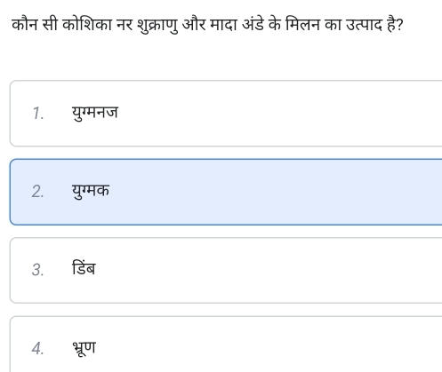 कौन सी कोशिका नर शुक्राणु और मादा अंडे के मिलन का उत्पाद है?
1. युग्मनज
2. युग्मक
3.
4.