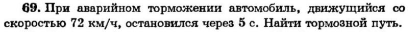 При аварийном τорможκении авτомобиль, движушийся с 
скоростью 72 км/ч, остановился через 5 с. Найτи тормозной πуть.