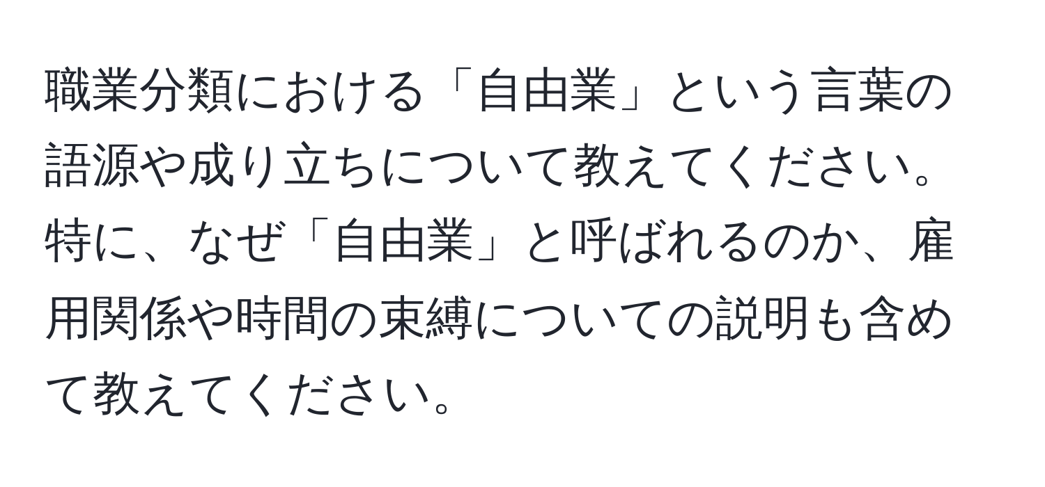 職業分類における「自由業」という言葉の語源や成り立ちについて教えてください。特に、なぜ「自由業」と呼ばれるのか、雇用関係や時間の束縛についての説明も含めて教えてください。