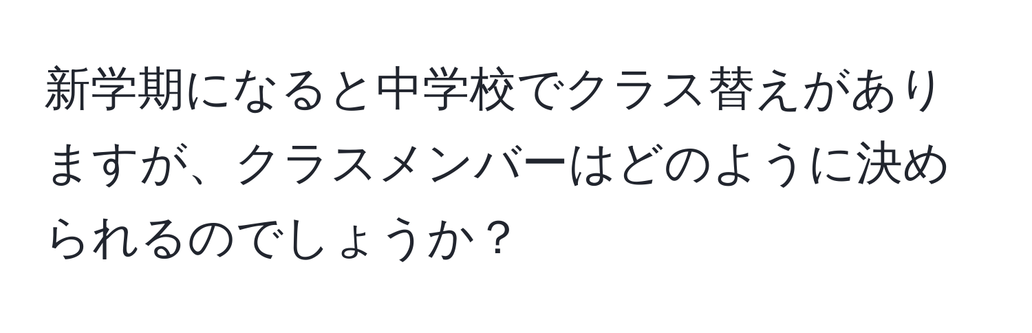 新学期になると中学校でクラス替えがありますが、クラスメンバーはどのように決められるのでしょうか？