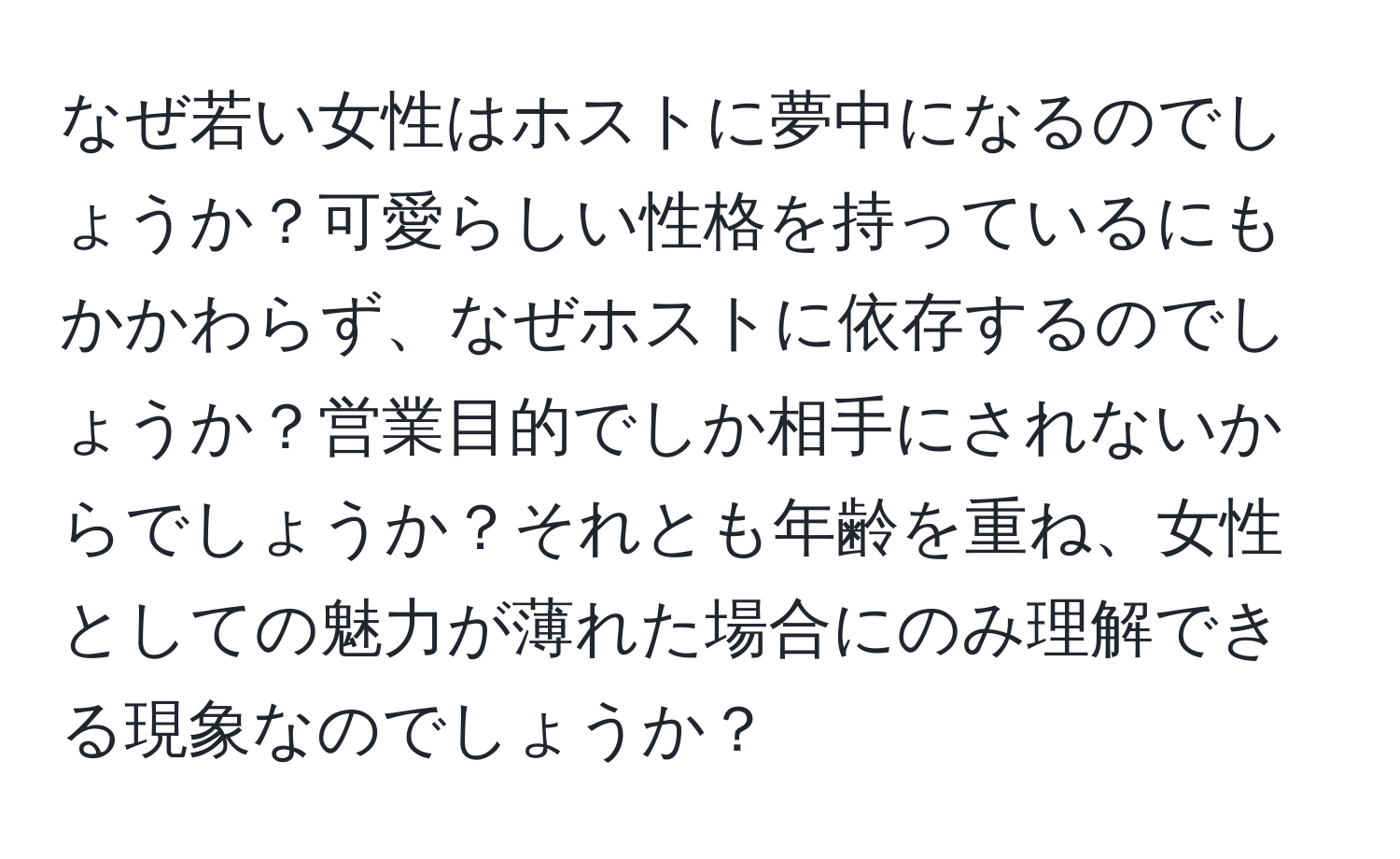 なぜ若い女性はホストに夢中になるのでしょうか？可愛らしい性格を持っているにもかかわらず、なぜホストに依存するのでしょうか？営業目的でしか相手にされないからでしょうか？それとも年齢を重ね、女性としての魅力が薄れた場合にのみ理解できる現象なのでしょうか？