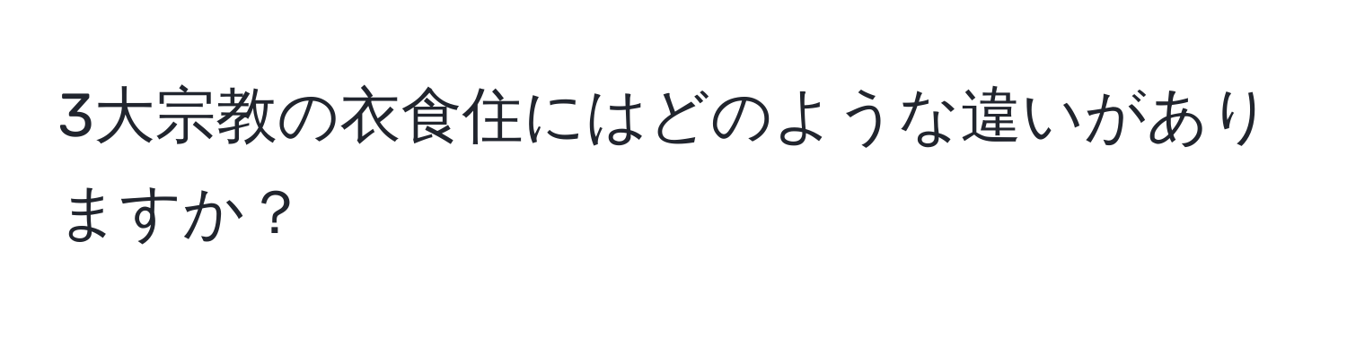 3大宗教の衣食住にはどのような違いがありますか？