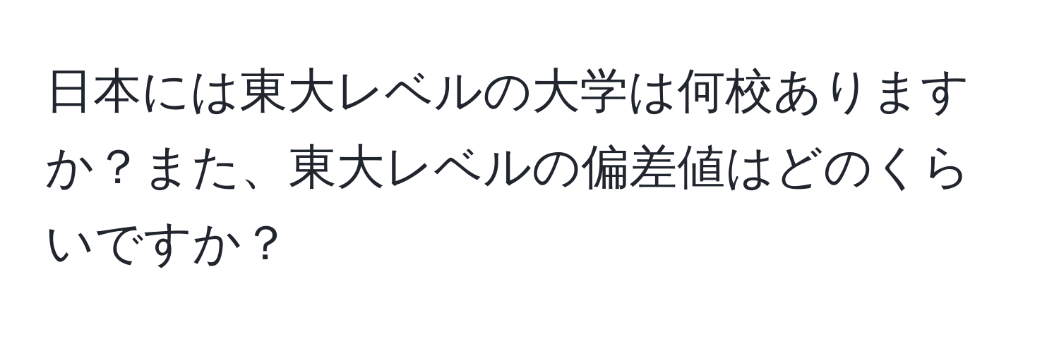 日本には東大レベルの大学は何校ありますか？また、東大レベルの偏差値はどのくらいですか？