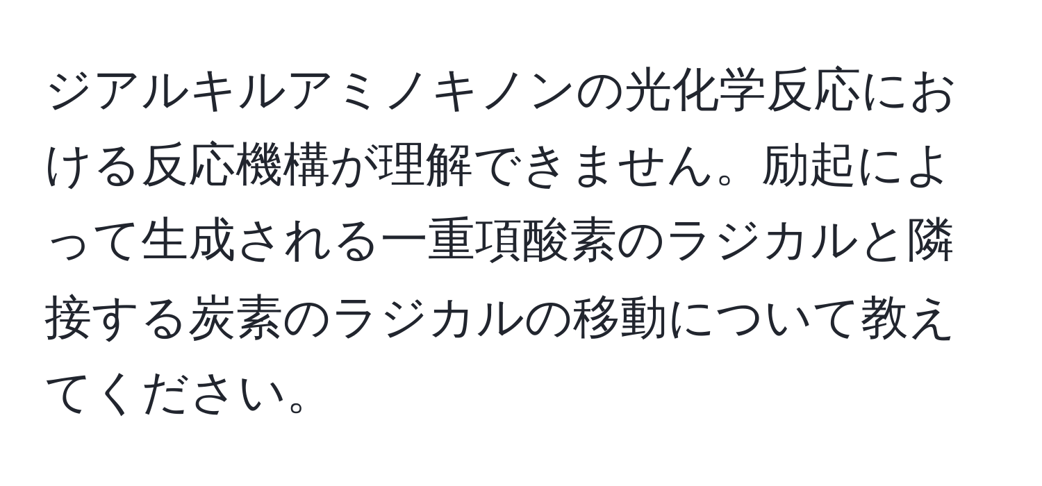 ジアルキルアミノキノンの光化学反応における反応機構が理解できません。励起によって生成される一重項酸素のラジカルと隣接する炭素のラジカルの移動について教えてください。