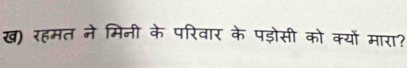 ख) रहमत ने मिनी के परिवार के पड़ोसी को क्यों मारा?