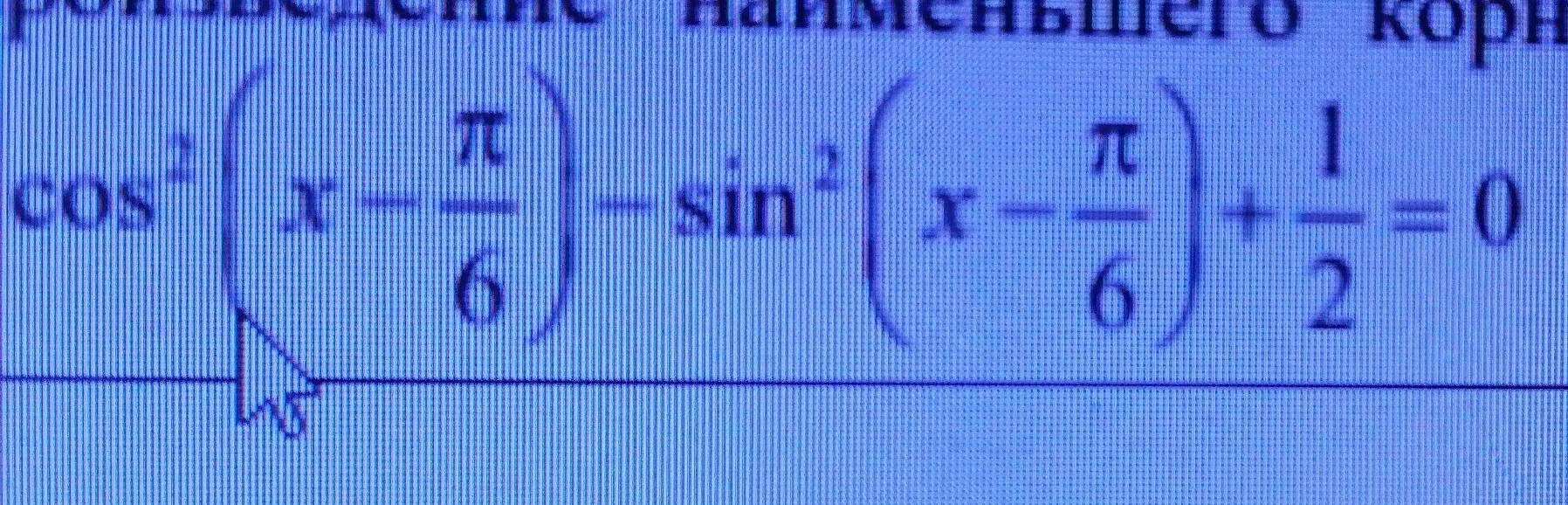 McHbieró Köph
cos^2(x- π /6 )-sin^2(x- π /6 )+ 1/2 =0