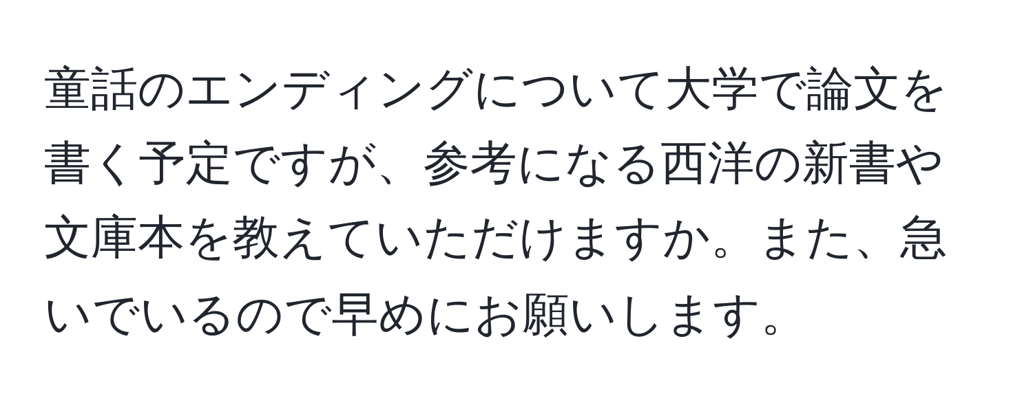 童話のエンディングについて大学で論文を書く予定ですが、参考になる西洋の新書や文庫本を教えていただけますか。また、急いでいるので早めにお願いします。