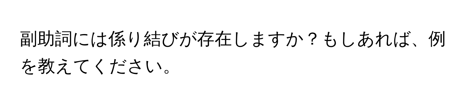 副助詞には係り結びが存在しますか？もしあれば、例を教えてください。