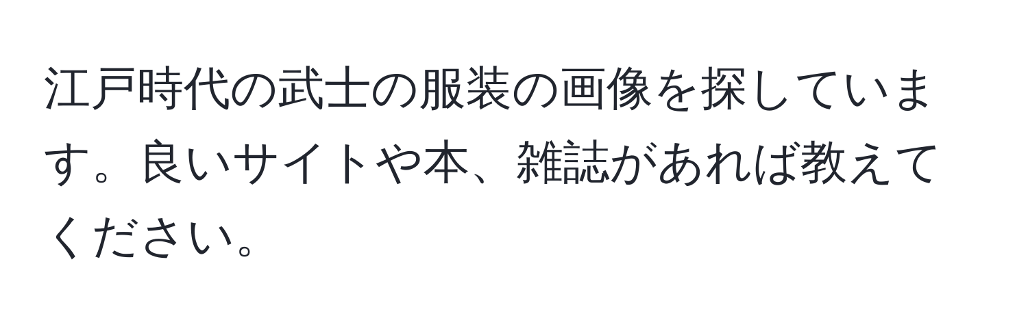 江戸時代の武士の服装の画像を探しています。良いサイトや本、雑誌があれば教えてください。