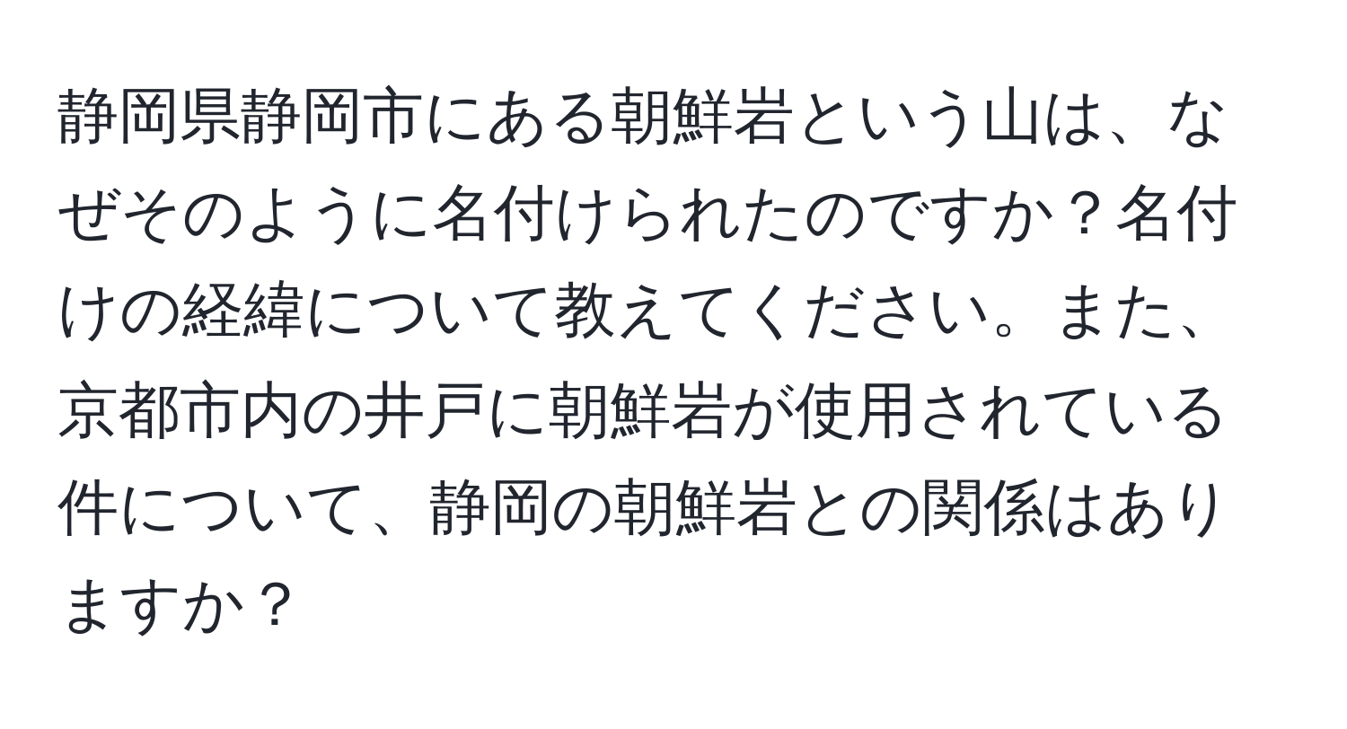 静岡県静岡市にある朝鮮岩という山は、なぜそのように名付けられたのですか？名付けの経緯について教えてください。また、京都市内の井戸に朝鮮岩が使用されている件について、静岡の朝鮮岩との関係はありますか？