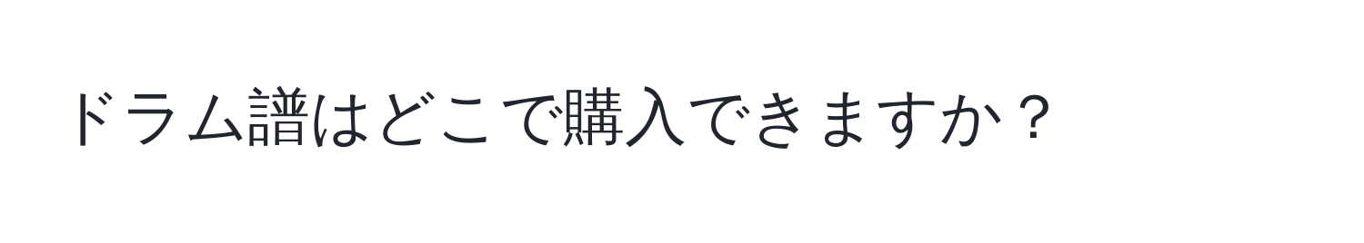 ドラム譜はどこで購入できますか？