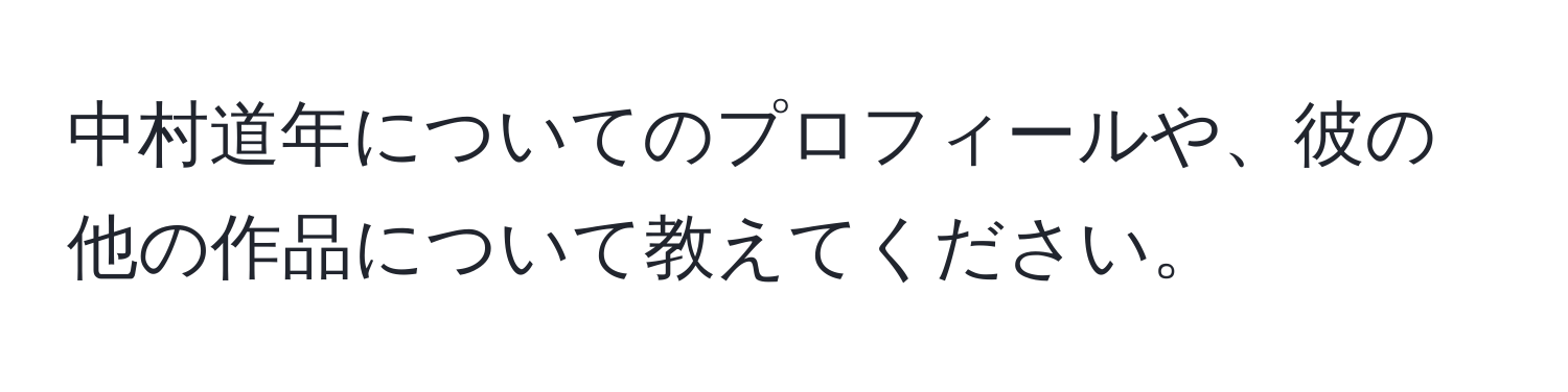 中村道年についてのプロフィールや、彼の他の作品について教えてください。