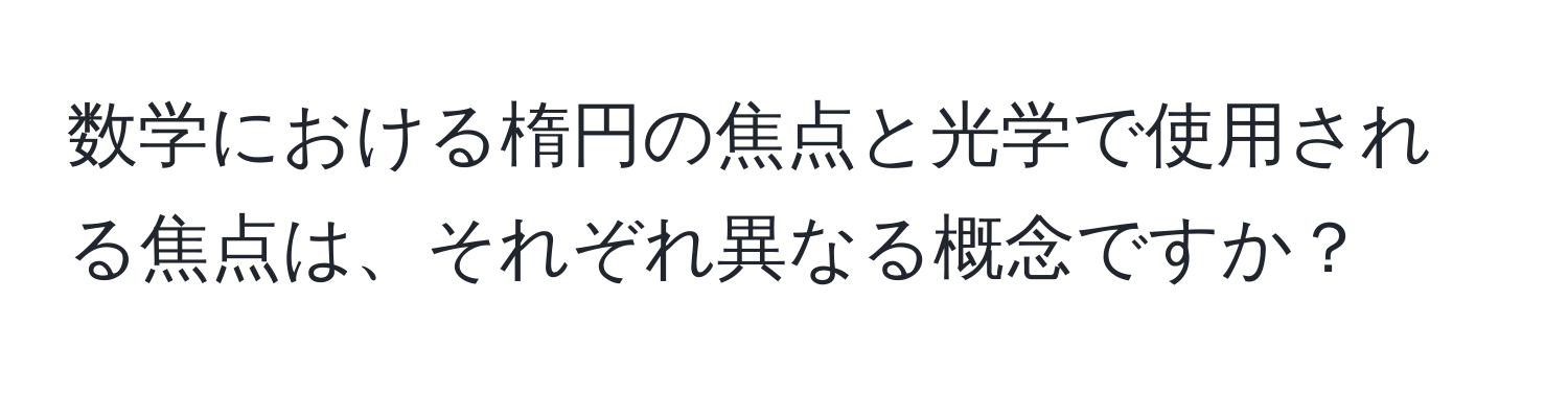 数学における楕円の焦点と光学で使用される焦点は、それぞれ異なる概念ですか？