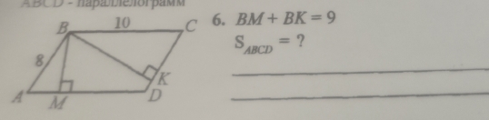 ABCD - hapa bie ior paMM
BM+BK=9
S_ABCD= ? 
_ 
D_