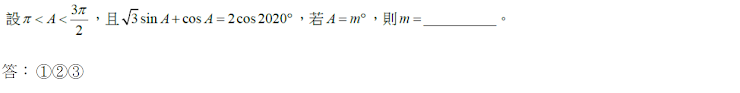 π ， sqrt(3)sin A+cos A=2cos 2020° ， A=m° ， m= _。 
：①②③