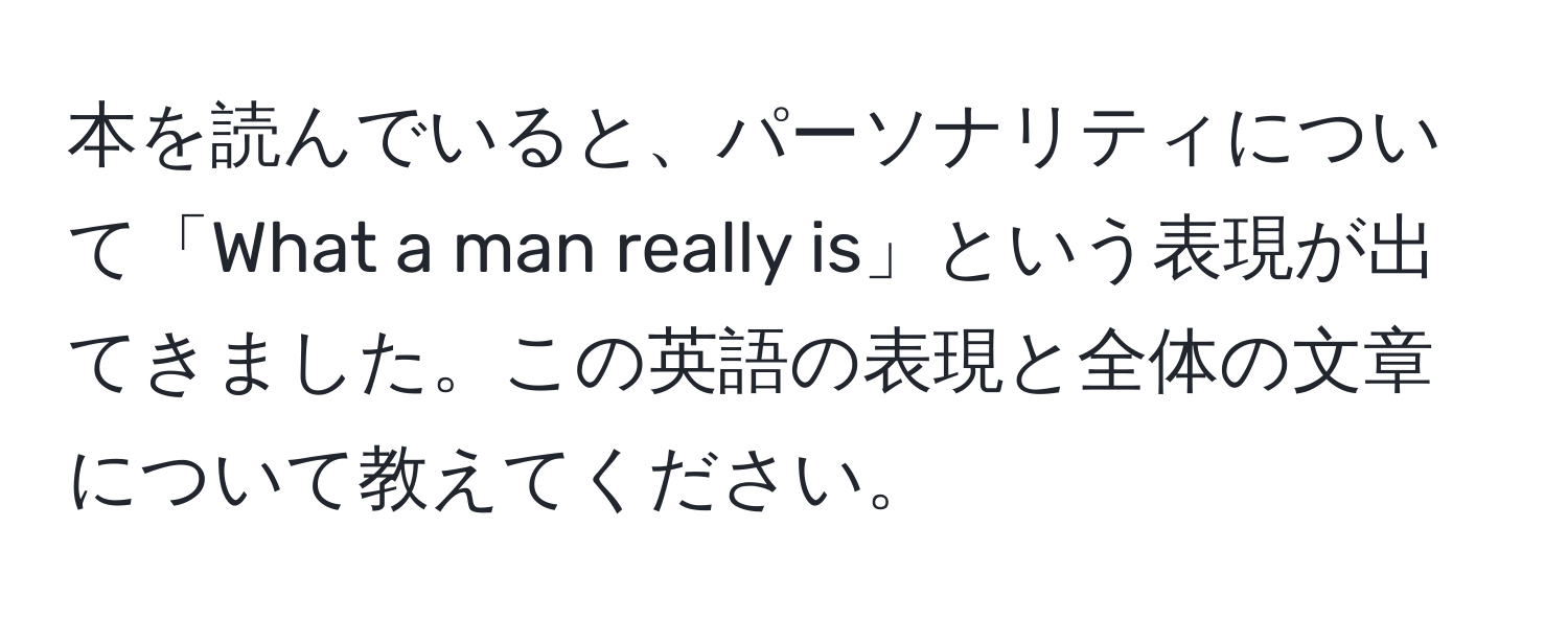 本を読んでいると、パーソナリティについて「What a man really is」という表現が出てきました。この英語の表現と全体の文章について教えてください。