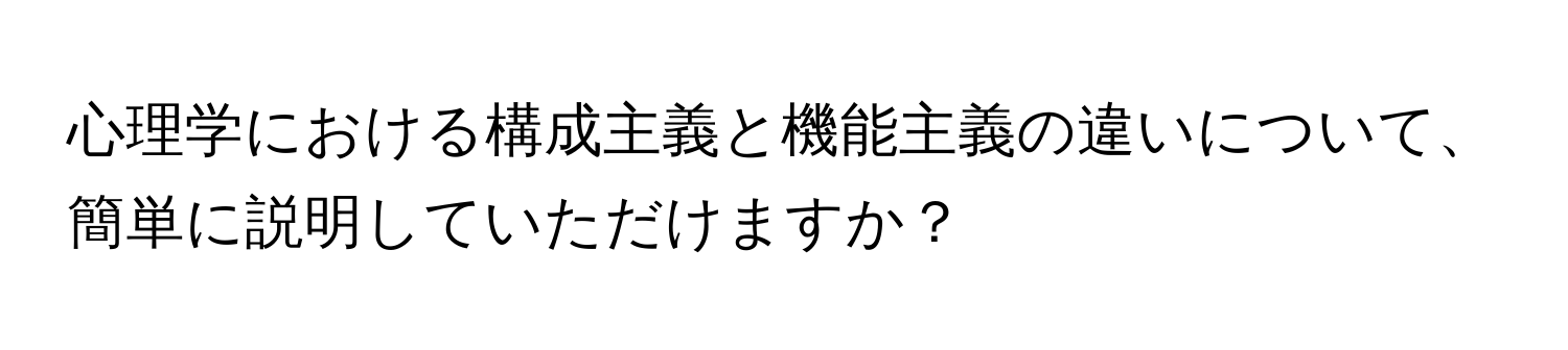 心理学における構成主義と機能主義の違いについて、簡単に説明していただけますか？