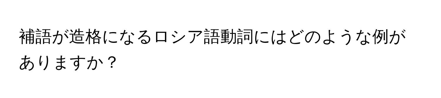 補語が造格になるロシア語動詞にはどのような例がありますか？