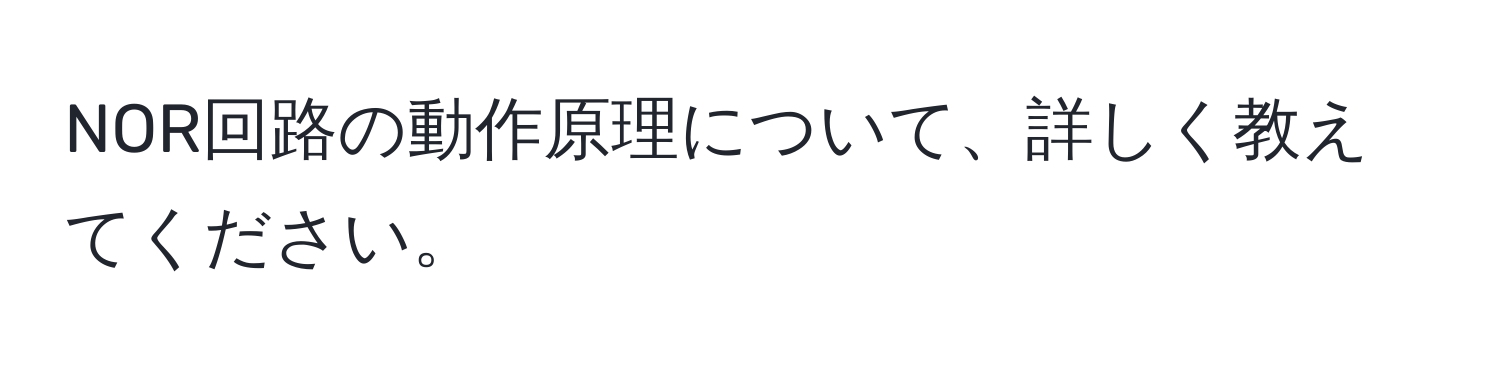 NOR回路の動作原理について、詳しく教えてください。