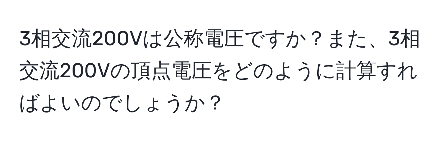 3相交流200Vは公称電圧ですか？また、3相交流200Vの頂点電圧をどのように計算すればよいのでしょうか？