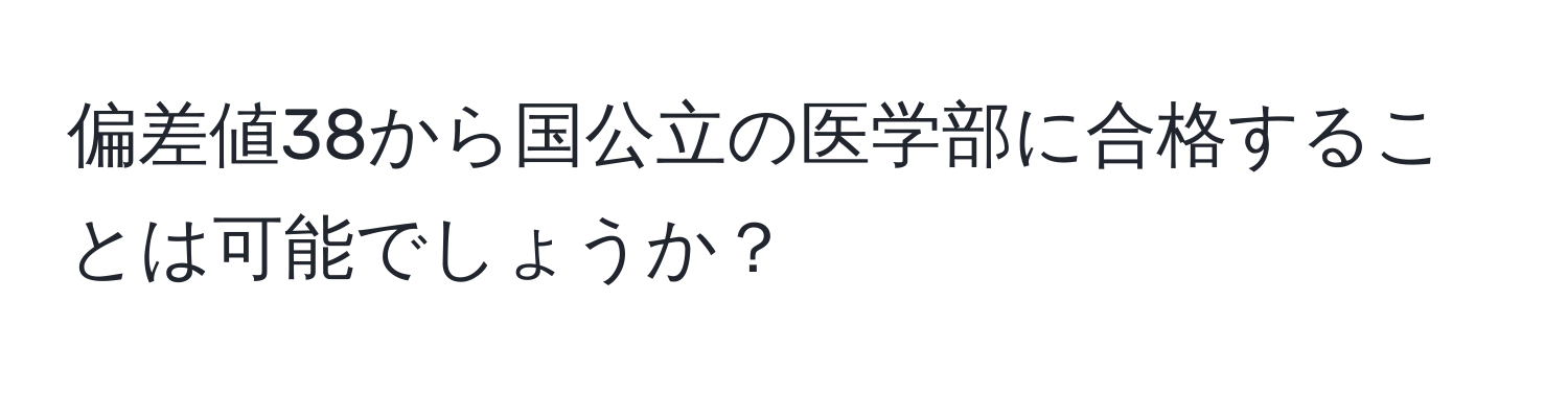 偏差値38から国公立の医学部に合格することは可能でしょうか？