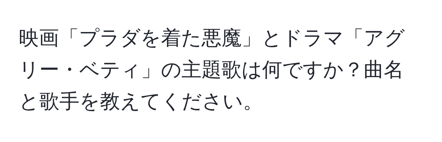 映画「プラダを着た悪魔」とドラマ「アグリー・ベティ」の主題歌は何ですか？曲名と歌手を教えてください。