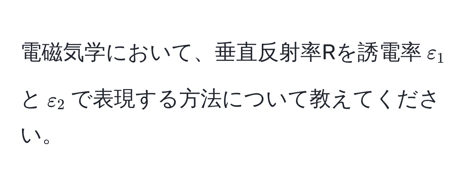 電磁気学において、垂直反射率Rを誘電率$varepsilon_1$と$varepsilon_2$で表現する方法について教えてください。