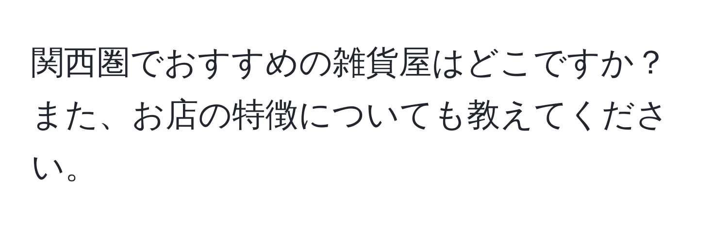 関西圏でおすすめの雑貨屋はどこですか？また、お店の特徴についても教えてください。