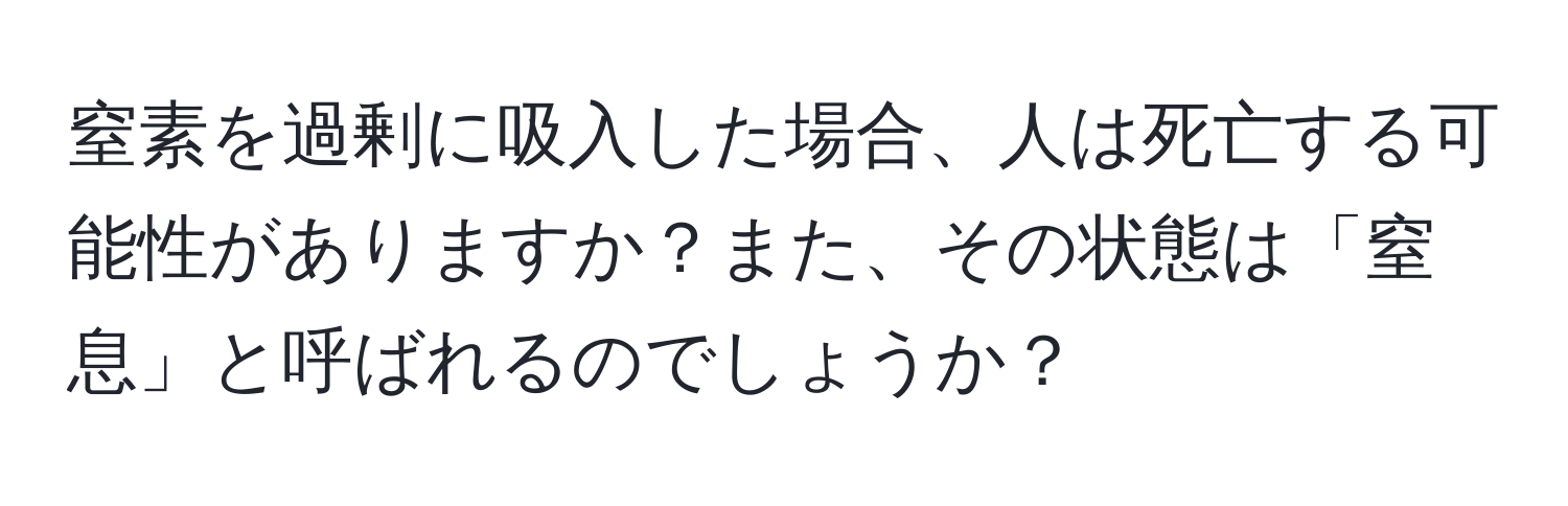 窒素を過剰に吸入した場合、人は死亡する可能性がありますか？また、その状態は「窒息」と呼ばれるのでしょうか？