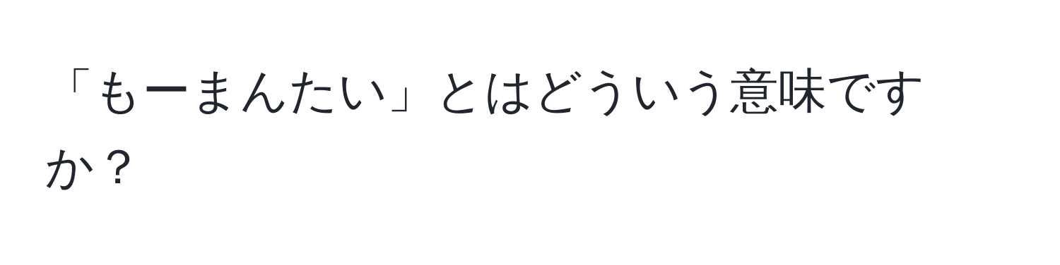 「もーまんたい」とはどういう意味ですか？