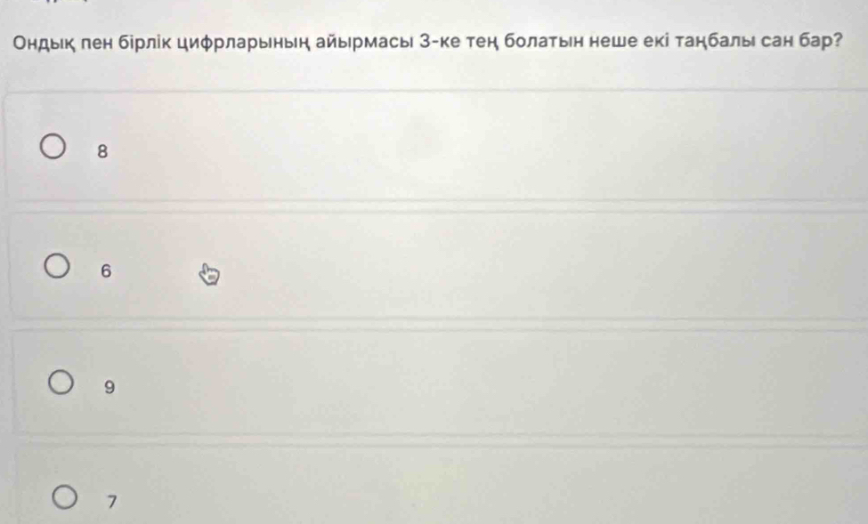 Ондьк лен бірлік циφрларьныη айырмась З-ке тен болаτьн неше екі танбалы сан бар?
8
6
9
7