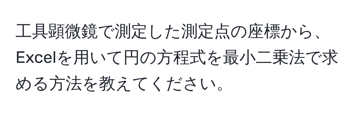 工具顕微鏡で測定した測定点の座標から、Excelを用いて円の方程式を最小二乗法で求める方法を教えてください。