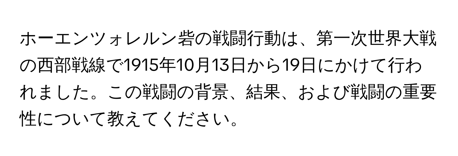 ホーエンツォレルン砦の戦闘行動は、第一次世界大戦の西部戦線で1915年10月13日から19日にかけて行われました。この戦闘の背景、結果、および戦闘の重要性について教えてください。