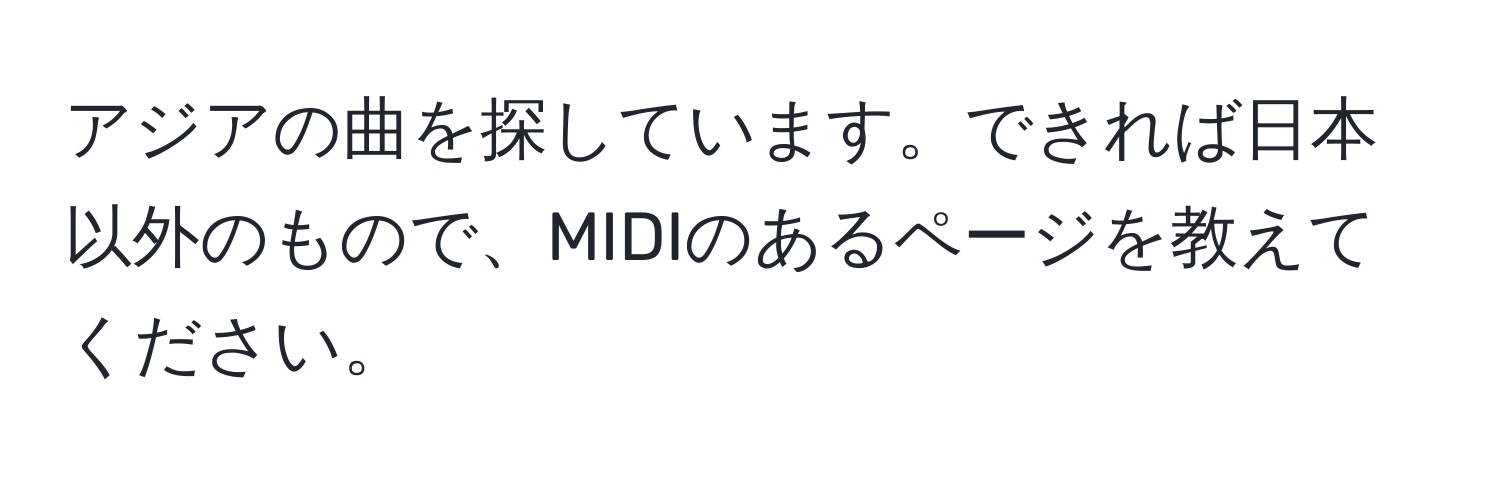 アジアの曲を探しています。できれば日本以外のもので、MIDIのあるページを教えてください。