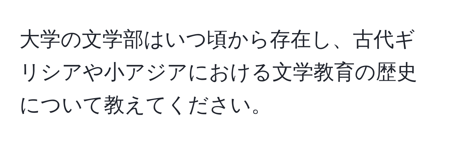 大学の文学部はいつ頃から存在し、古代ギリシアや小アジアにおける文学教育の歴史について教えてください。