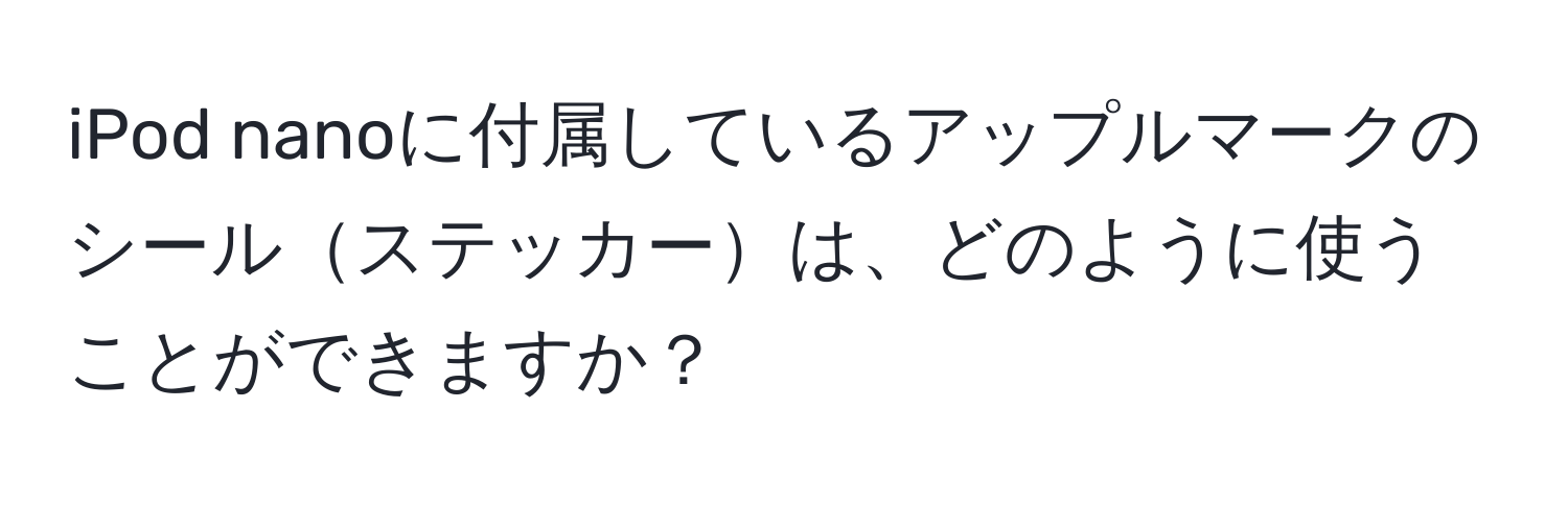 iPod nanoに付属しているアップルマークのシールステッカーは、どのように使うことができますか？