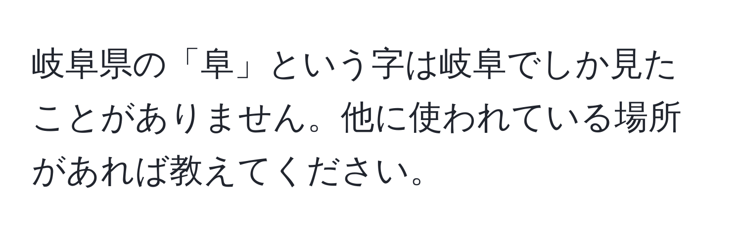 岐阜県の「阜」という字は岐阜でしか見たことがありません。他に使われている場所があれば教えてください。