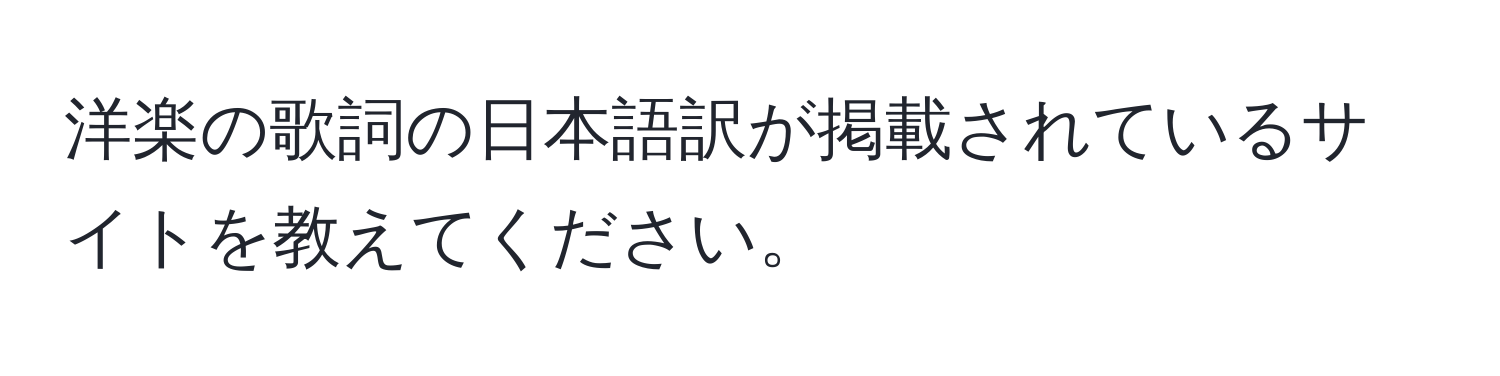 洋楽の歌詞の日本語訳が掲載されているサイトを教えてください。