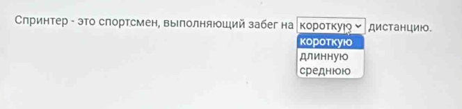 Слринтер - это спортсмен, выполняюший забег на Kороτκуιo ДисΤанцию 
Kоротκуιo 
длинную 
среднюоюо