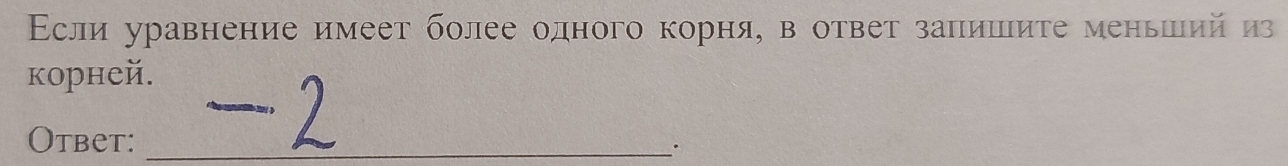 Εсли уравнение имеет более одного корня, в ответ заπишиτе меньший из 
корней. 
_ 
Otbet:_ 
.