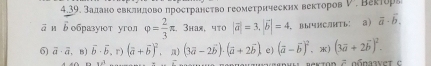 Залано евклндово лросτрансτво геомеτрических векτоров V 
д и ьобразуιт угол varphi = 2/3 π 1. 3haя, чτο |vector a|=3, |vector b|=4 、BblCHTb: a) vector a· vector b.
6) vector a-vector a .B) overline b· overline b, overline c(overline a+overline b)^2 ， n) (3vector a-2vector b)· (vector a+2vector b) e) (vector a-vector b)^2 x) (3vector a+2vector b)^2.