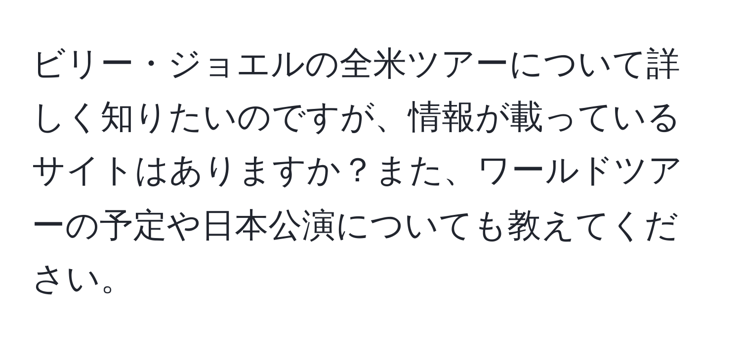 ビリー・ジョエルの全米ツアーについて詳しく知りたいのですが、情報が載っているサイトはありますか？また、ワールドツアーの予定や日本公演についても教えてください。