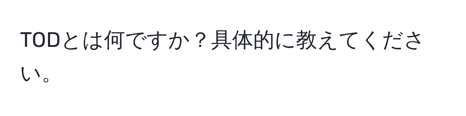 TODとは何ですか？具体的に教えてください。