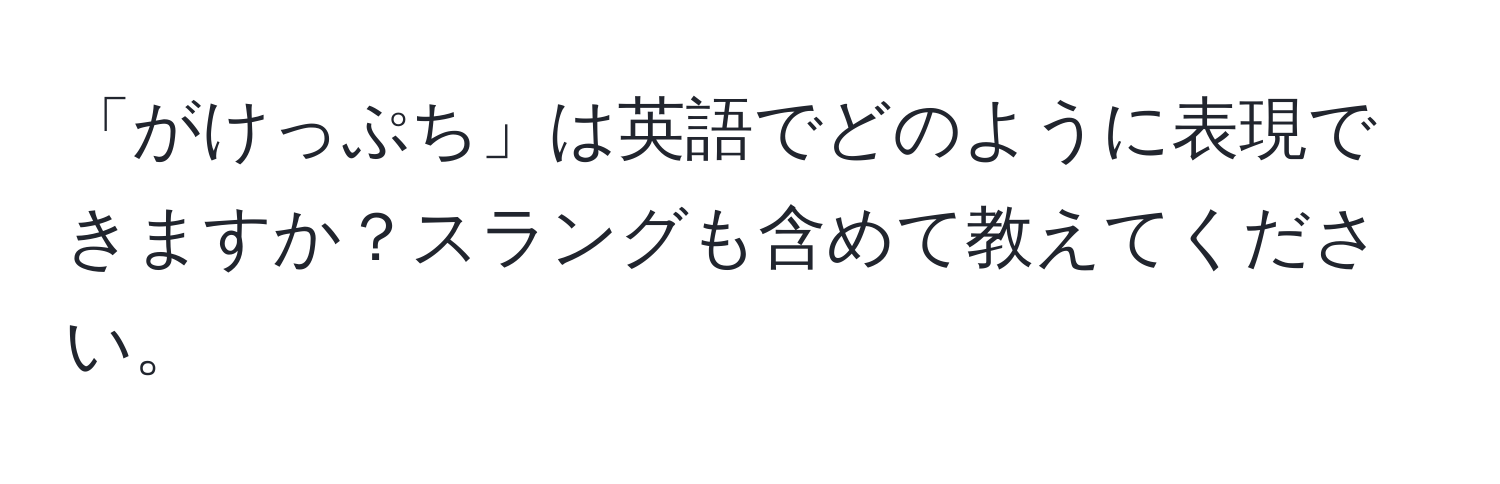 「がけっぷち」は英語でどのように表現できますか？スラングも含めて教えてください。