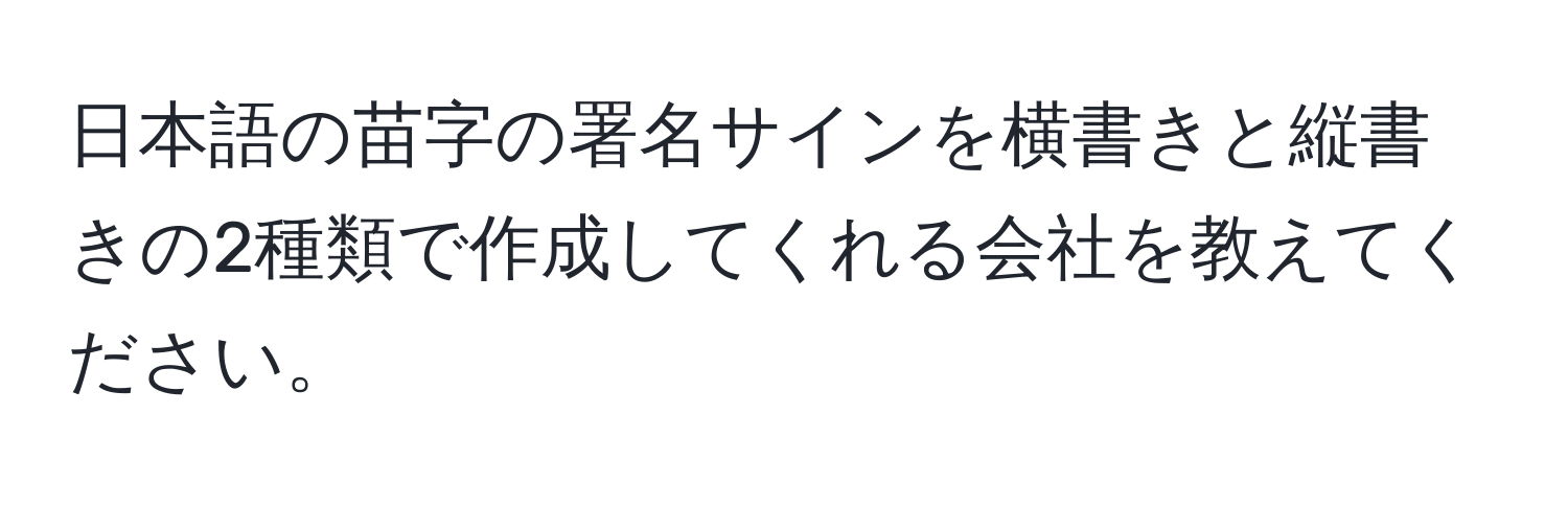 日本語の苗字の署名サインを横書きと縦書きの2種類で作成してくれる会社を教えてください。