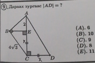 9). Дapaax sypraac |AD|= ?
(A). 6
(B). 10
(C).9
(D).8
(E). 11