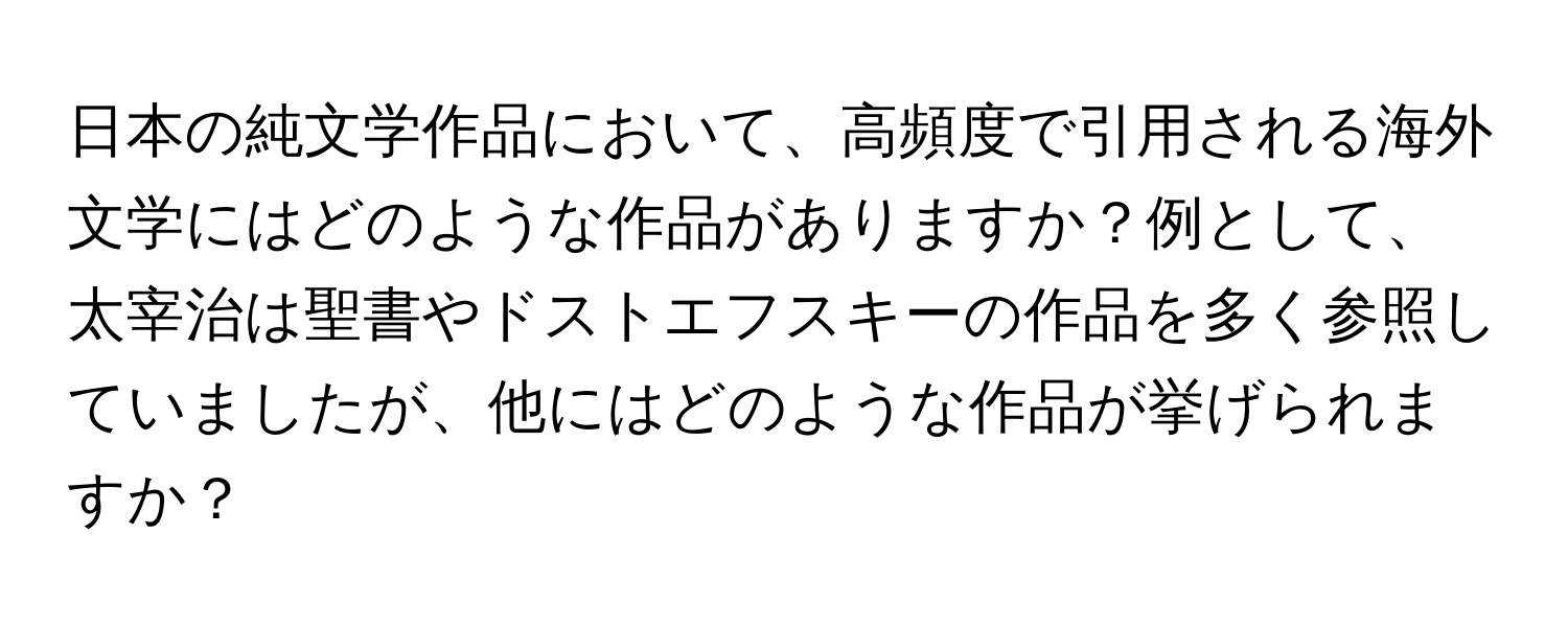 日本の純文学作品において、高頻度で引用される海外文学にはどのような作品がありますか？例として、太宰治は聖書やドストエフスキーの作品を多く参照していましたが、他にはどのような作品が挙げられますか？