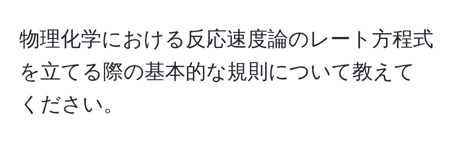 物理化学における反応速度論のレート方程式を立てる際の基本的な規則について教えてください。