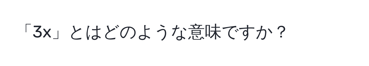 「3x」とはどのような意味ですか？